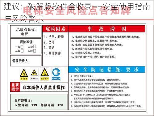 建议：破解版软件全收录——安全使用指南与风险警示