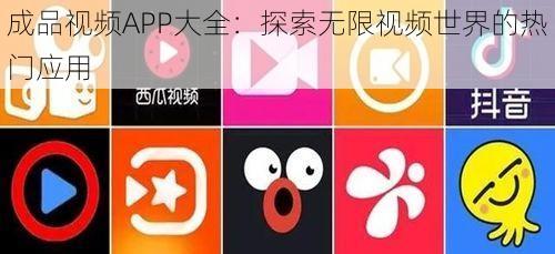 成品视频APP大全：探索无限视频世界的热门应用