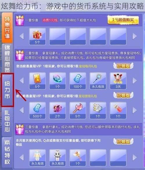 炫舞给力币：游戏中的货币系统与实用攻略