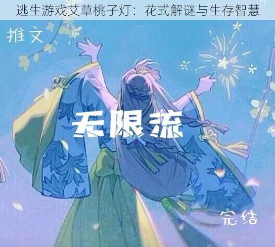 逃生游戏艾草桃子灯：花式解谜与生存智慧