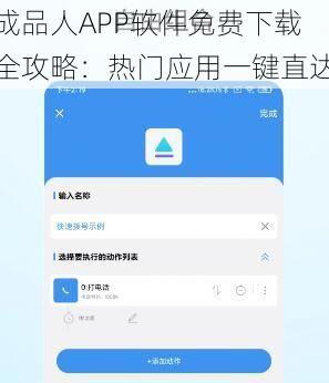 成品人APP软件免费下载全攻略：热门应用一键直达