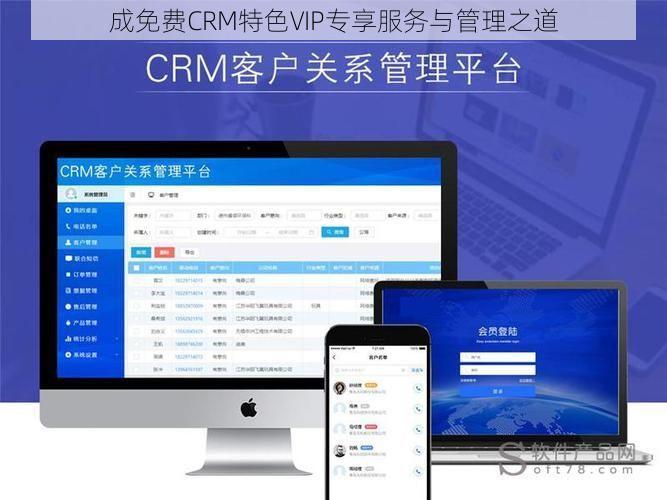 成免费CRM特色VIP专享服务与管理之道