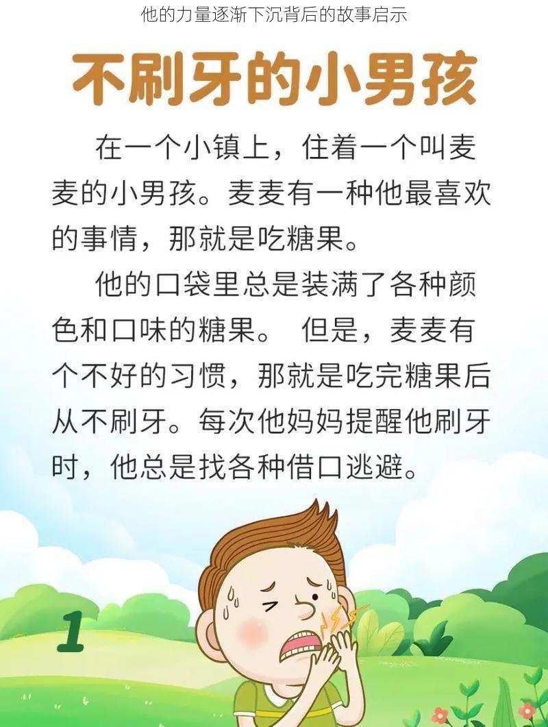 他的力量逐渐下沉背后的故事启示