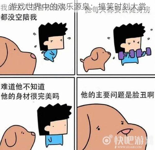 游戏世界中的欢乐源泉：搞笑时刻大赏