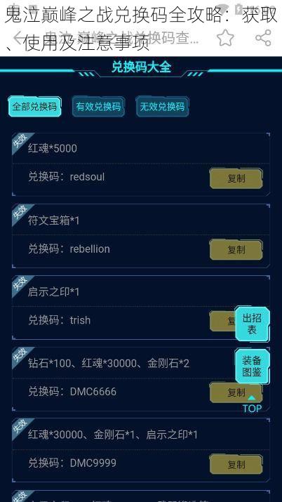 鬼泣巅峰之战兑换码全攻略：获取、使用及注意事项