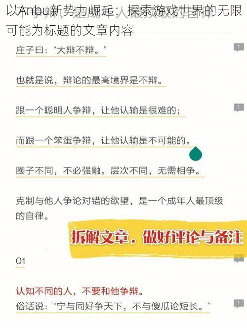 以Anbu新势力崛起：探索游戏世界的无限可能为标题的文章内容