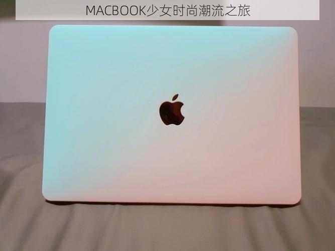 MACBOOK少女时尚潮流之旅