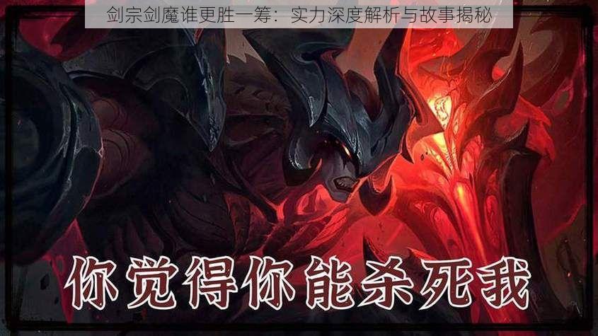 剑宗剑魔谁更胜一筹：实力深度解析与故事揭秘