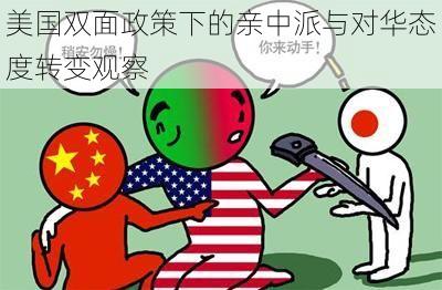 美国双面政策下的亲中派与对华态度转变观察