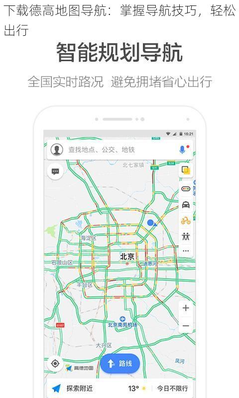 下载德高地图导航：掌握导航技巧，轻松出行