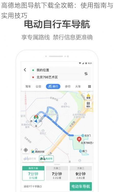 高德地图导航下载全攻略：使用指南与实用技巧