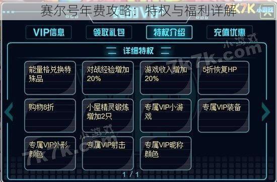 赛尔号年费攻略：特权与福利详解