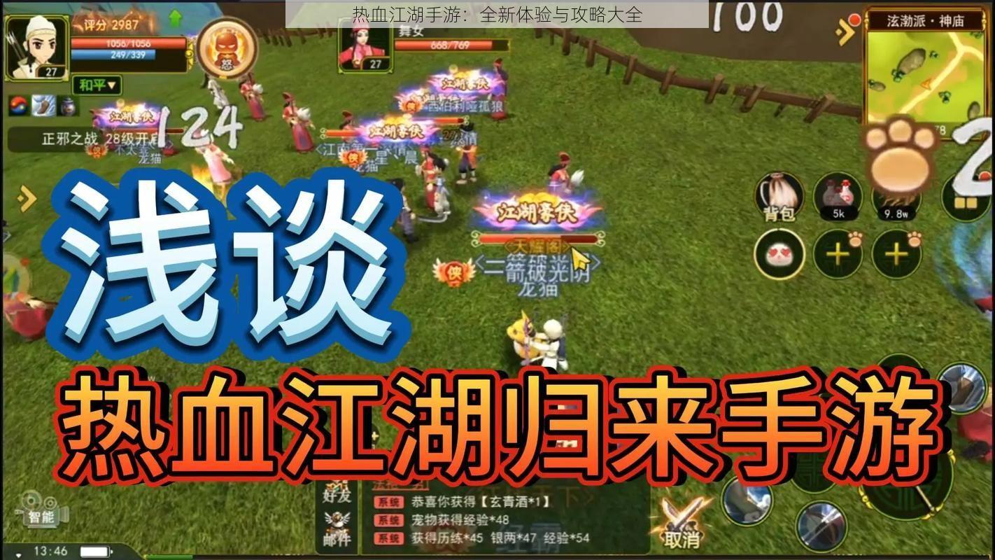 热血江湖手游：全新体验与攻略大全