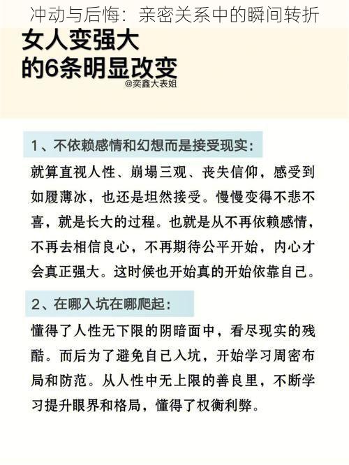 冲动与后悔：亲密关系中的瞬间转折