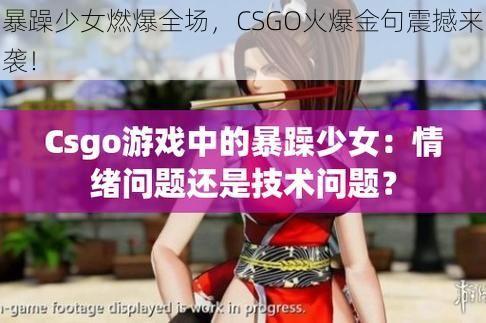 暴躁少女燃爆全场，CSGO火爆金句震撼来袭！