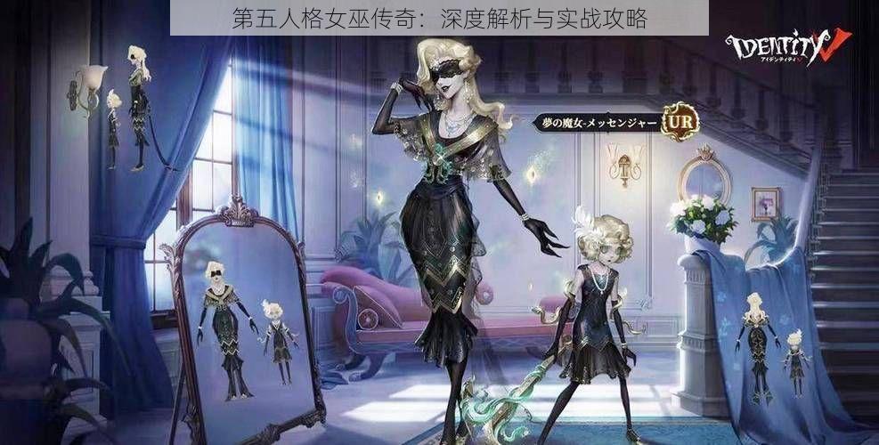 第五人格女巫传奇：深度解析与实战攻略