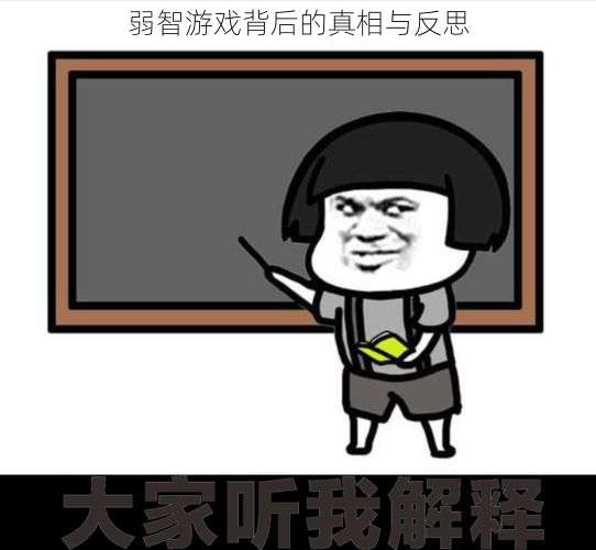 弱智游戏背后的真相与反思