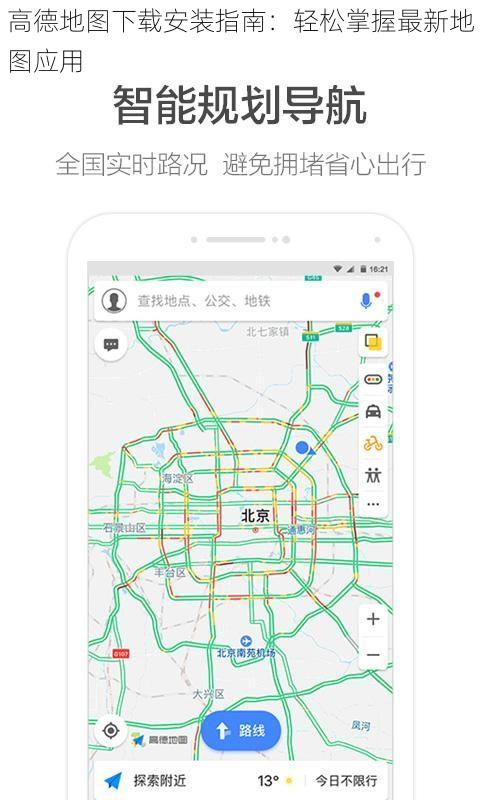 高德地图下载安装指南：轻松掌握最新地图应用