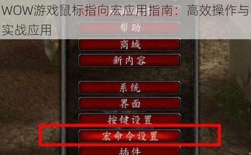 WOW游戏鼠标指向宏应用指南：高效操作与实战应用