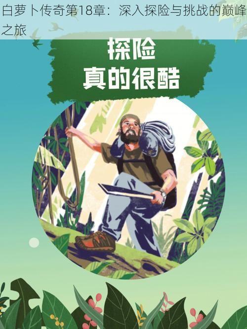 白萝卜传奇第18章：深入探险与挑战的巅峰之旅