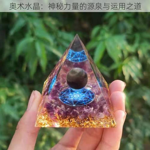 奥术水晶：神秘力量的源泉与运用之道