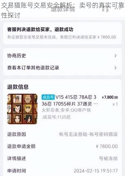 交易猫账号交易安全解析：卖号的真实可靠性探讨