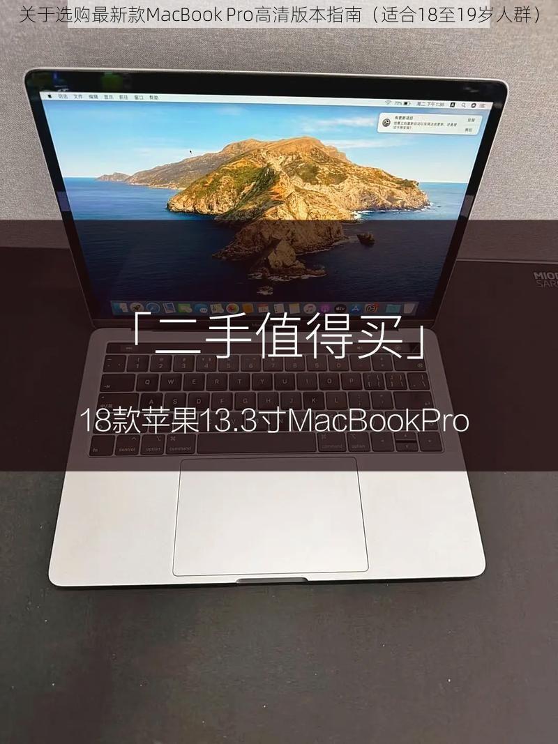 关于选购最新款MacBook Pro高清版本指南（适合18至19岁人群）