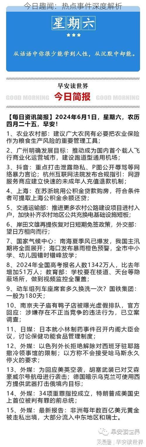 今日趣闻：热点事件深度解析