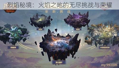 烈焰秘境：火焰之地的无尽挑战与荣耀