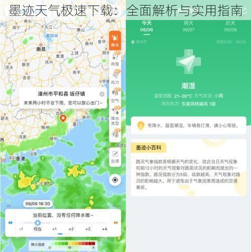 墨迹天气极速下载：全面解析与实用指南