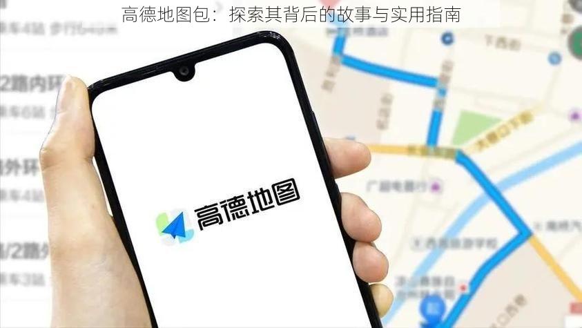 高德地图包：探索其背后的故事与实用指南