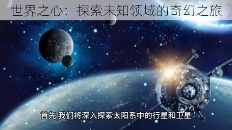 世界之心：探索未知领域的奇幻之旅