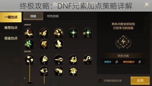 终极攻略：DNF元素加点策略详解