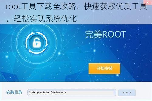 root工具下载全攻略：快速获取优质工具，轻松实现系统优化