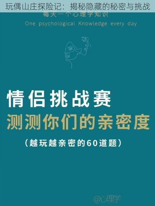 玩偶山庄探险记：揭秘隐藏的秘密与挑战