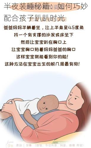 半夜装睡秘籍：如何巧妙配合孩子趴趴时光