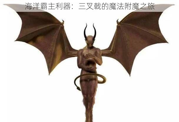 海洋霸主利器：三叉戟的魔法附魔之旅