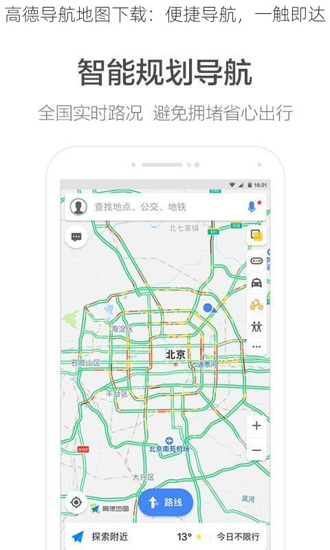 高德导航地图下载：便捷导航，一触即达