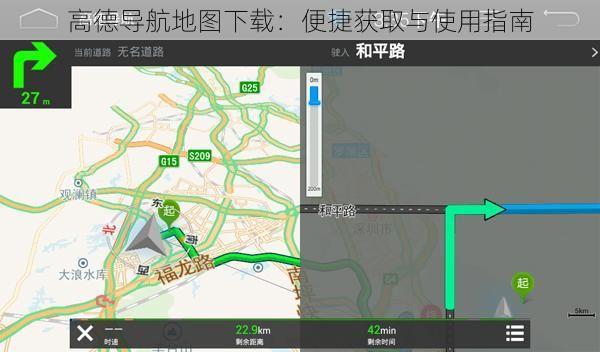 高德导航地图下载：便捷获取与使用指南