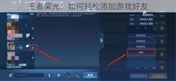 王者荣光：如何轻松添加游戏好友