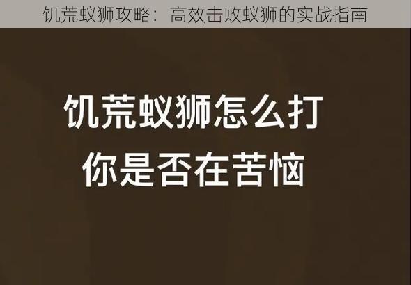 饥荒蚁狮攻略：高效击败蚁狮的实战指南