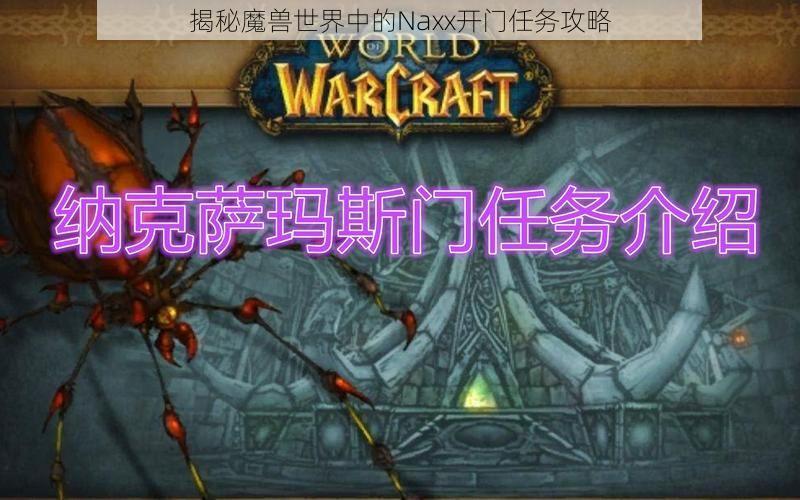 揭秘魔兽世界中的Naxx开门任务攻略