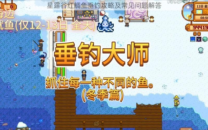 星露谷红鲷鱼垂钓攻略及常见问题解答