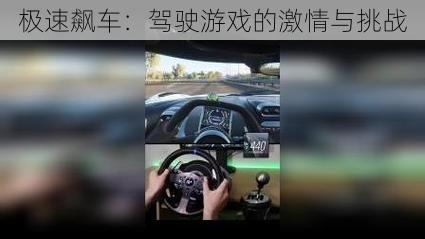 极速飙车：驾驶游戏的激情与挑战