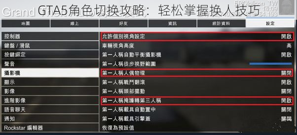 GTA5角色切换攻略：轻松掌握换人技巧