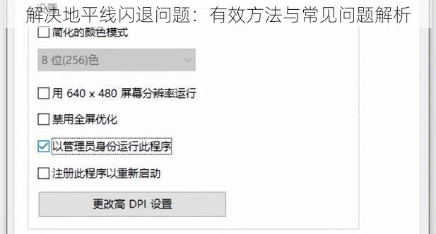 解决地平线闪退问题：有效方法与常见问题解析