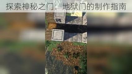 探索神秘之门：地狱门的制作指南