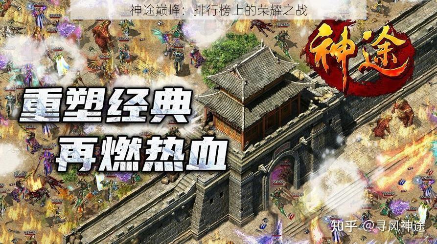 神途巅峰：排行榜上的荣耀之战