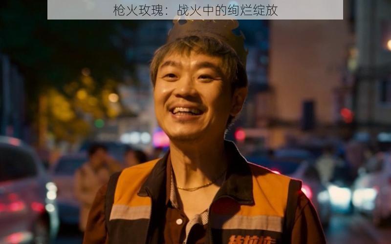 枪火玫瑰：战火中的绚烂绽放