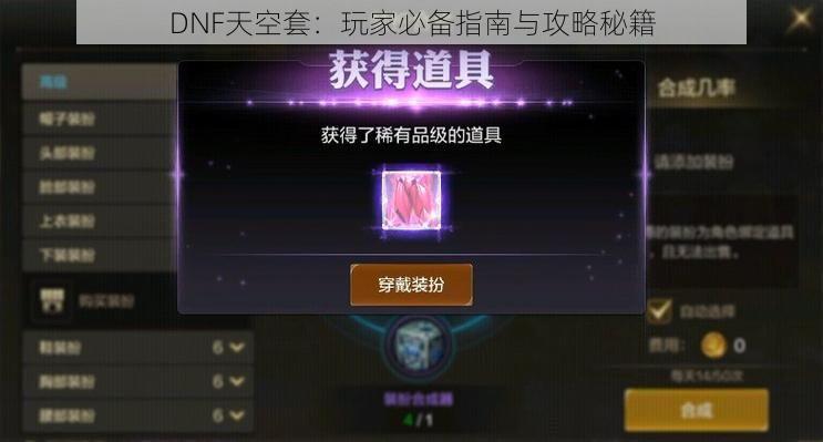 DNF天空套：玩家必备指南与攻略秘籍